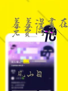 羞羞漫画在线看免费网站