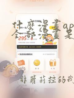 什么漫画app全部漫画是免费的