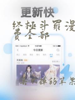 终极斗罗漫画免费全部