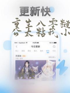 重生八零糙汉老公太粘我小说阅读全文