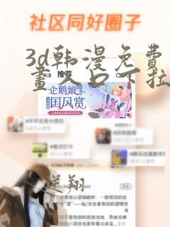 3d韩漫免费漫画入口下拉式