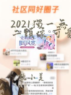 2021独一无二头像 可爱女