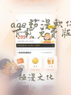 age动漫软件下载免费版