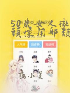 50岁女人微信头像用哪类好