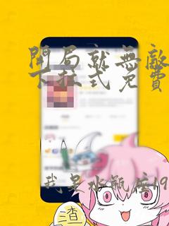 开局就无敌漫画下拉式免费阅读