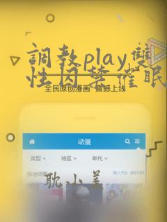 调教play双性囚禁催眠