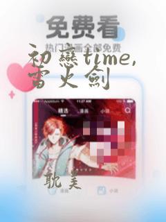 初恋time,雷火剑