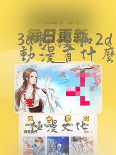 3d动漫和2d动漫有什么区别