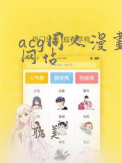 acg同人漫画网站