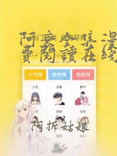 阿衰全集漫画免费阅读在线