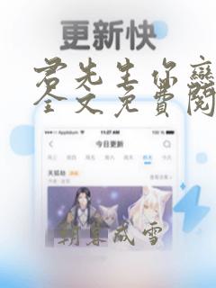 君先生你恋爱了全文免费阅读