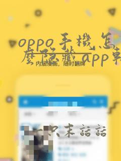 oppo手机怎么隐藏app软件