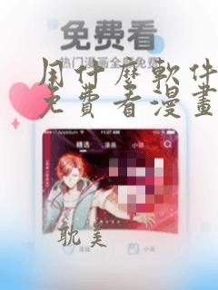 用什么软件可以免费看漫画