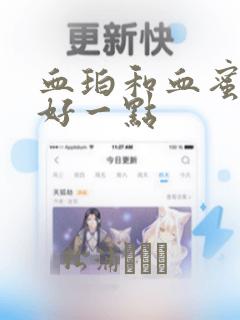 血珀和血蜜哪个好一点