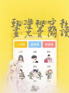 韩漫秘密教学漫画免费阅读看下拉式