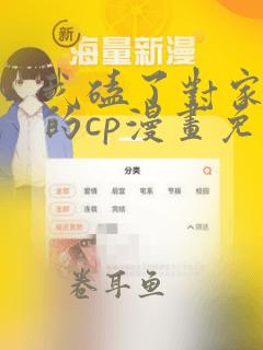 我磕了对家x我的cp漫画免费下拉式