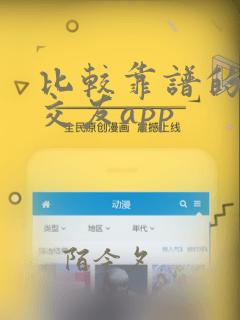 比较靠谱的同城交友app