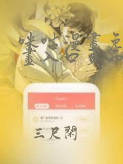 咪咕漫画免费漫画入口页面弹窗