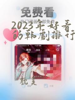 2023年好看的韩剧排行榜前十名