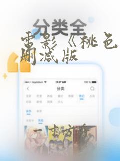 电影《桃色》无删减版