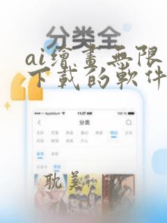 ai绘画无限制下载的软件免费