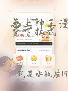 无上神王漫画免费下拉式