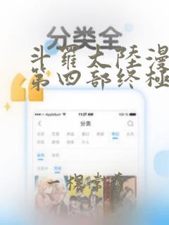 斗罗大陆漫画版第四部终极斗罗