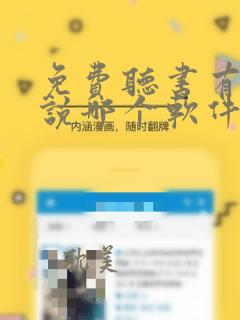 免费听书有声小说哪个软件好