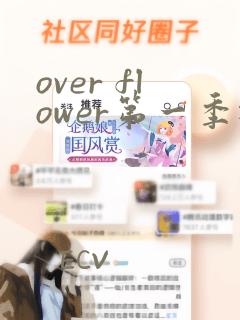 over flower第一季樱花动漫最后一集