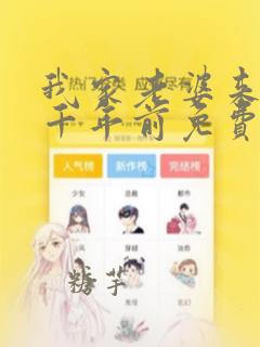 我家老婆来自一千年前免费下拉式漫画