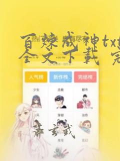 百炼成神txt全文下载 完整版