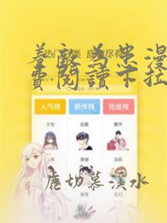 养敌为患漫画免费阅读下拉式6漫画