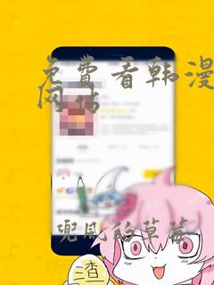 免费看韩漫画的网站