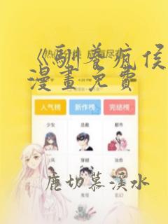 《驯养疯侯爵》漫画免费