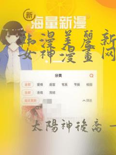 韩漫美丽新世界女神漫画网