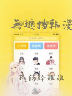 无遮挡韩漫在线