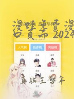 漫蛙免费漫画入口页面 2024