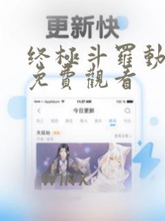 终极斗罗动态漫免费观看