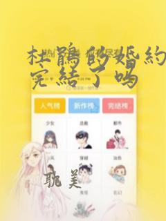 杜鹃的婚约漫画完结了吗