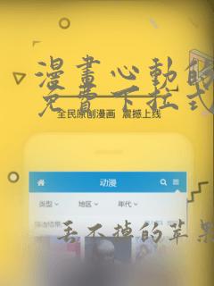 漫画心动的声音免费下拉式