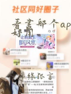 看书哪个app好用