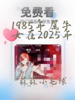 1985年属牛女在2025年每月运势