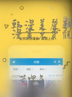 韩漫美丽新世界漫画免费观看土豪漫画