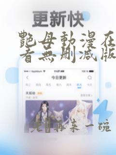 艳母动漫在线观看无删减版