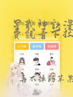 星武神诀漫画免费观看下拉式