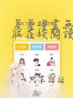 羞羞漫画无删减版在线阅读免费