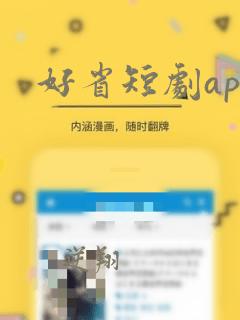 好省短剧app