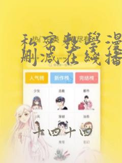 私密教学漫画无删减在线播放