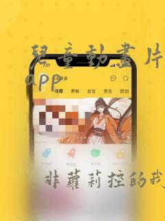 儿童动画片免费app