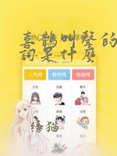 喜鹊叫声的拟声词是什么